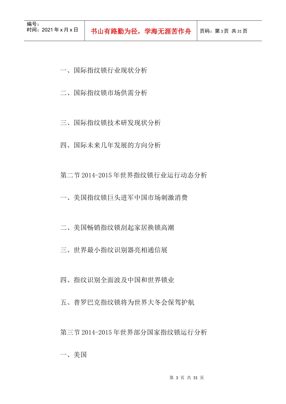 中国指纹锁市场竞争格局及投资发展策略研究报告XXXX-20_第3页