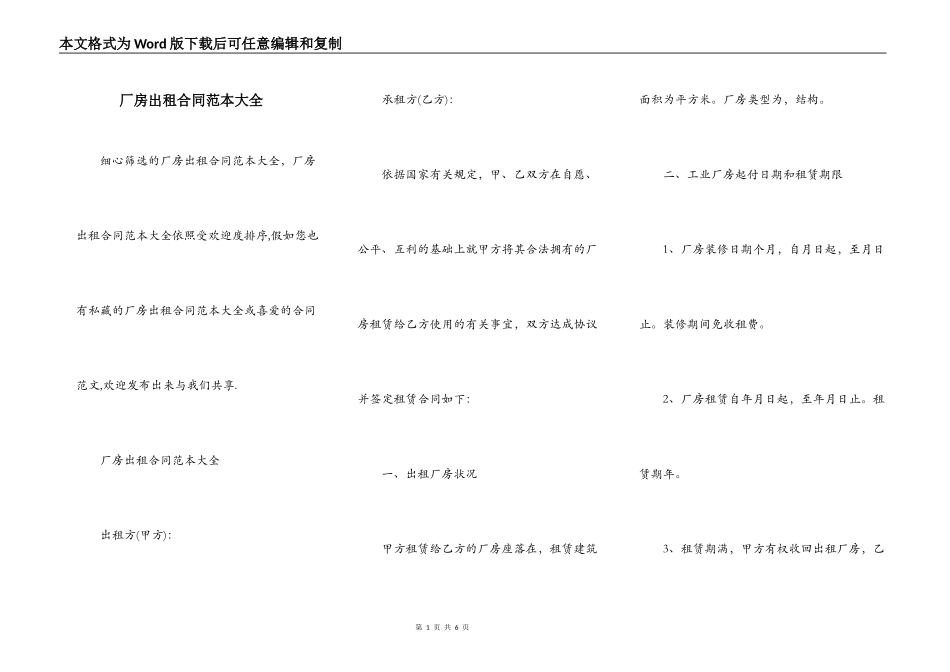 厂房出租合同范本大全_第1页