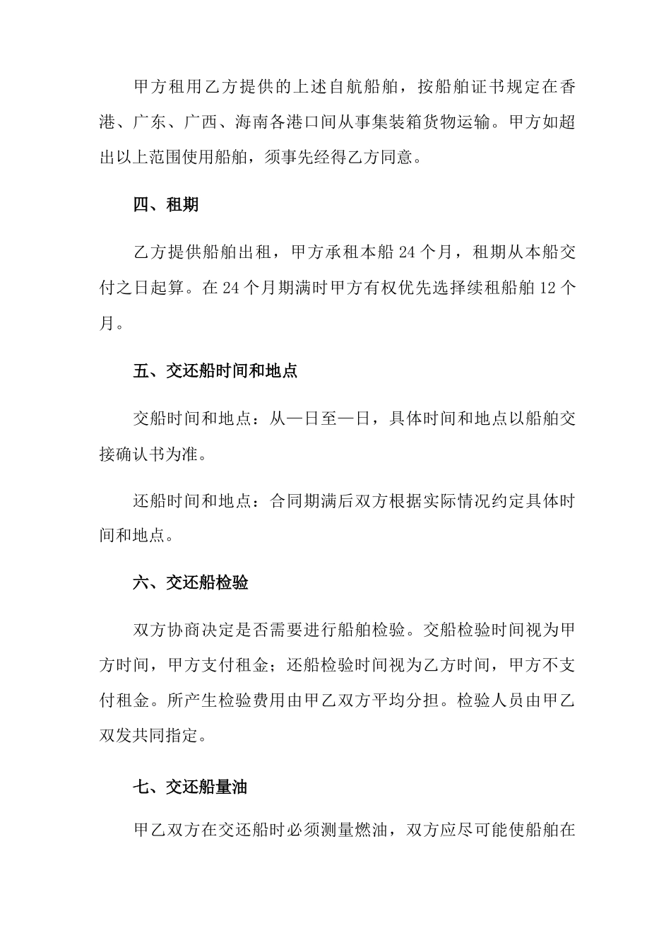 租船合同范文六篇_第2页