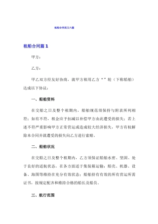 租船合同范文六篇