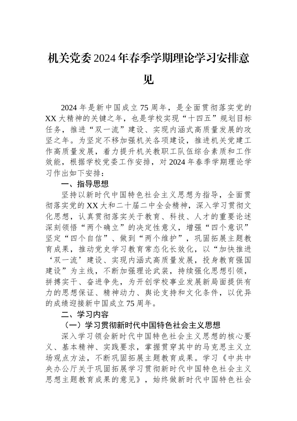 机关党委2024年春季学期政治理论学习安排意见_第1页