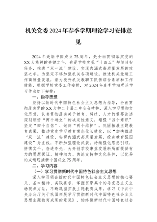 机关党委2024年春季学期政治理论学习安排意见