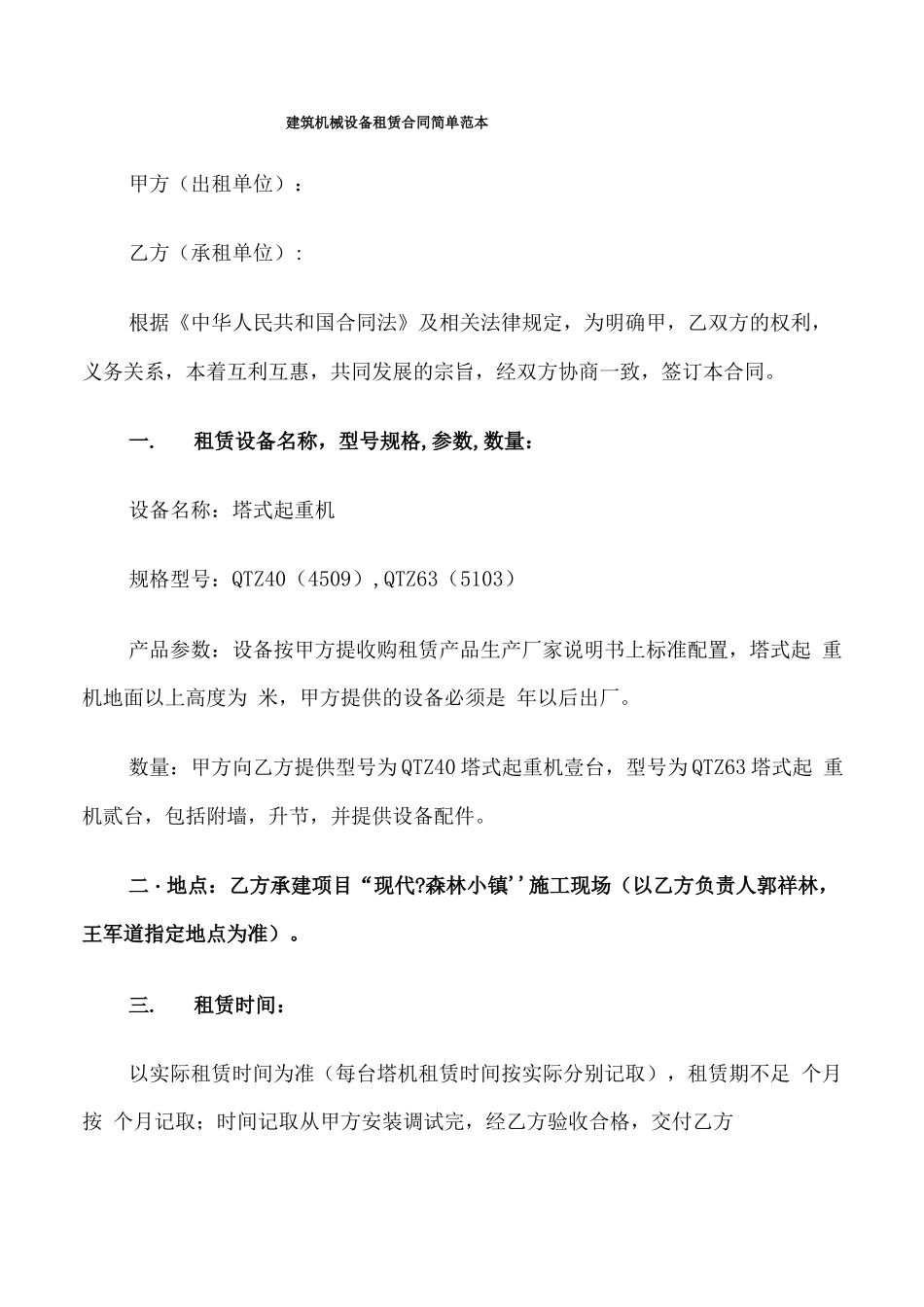 建筑机械设备租赁合同简单范本_第1页