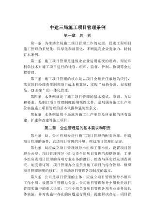 中建三局施工项目管理条例