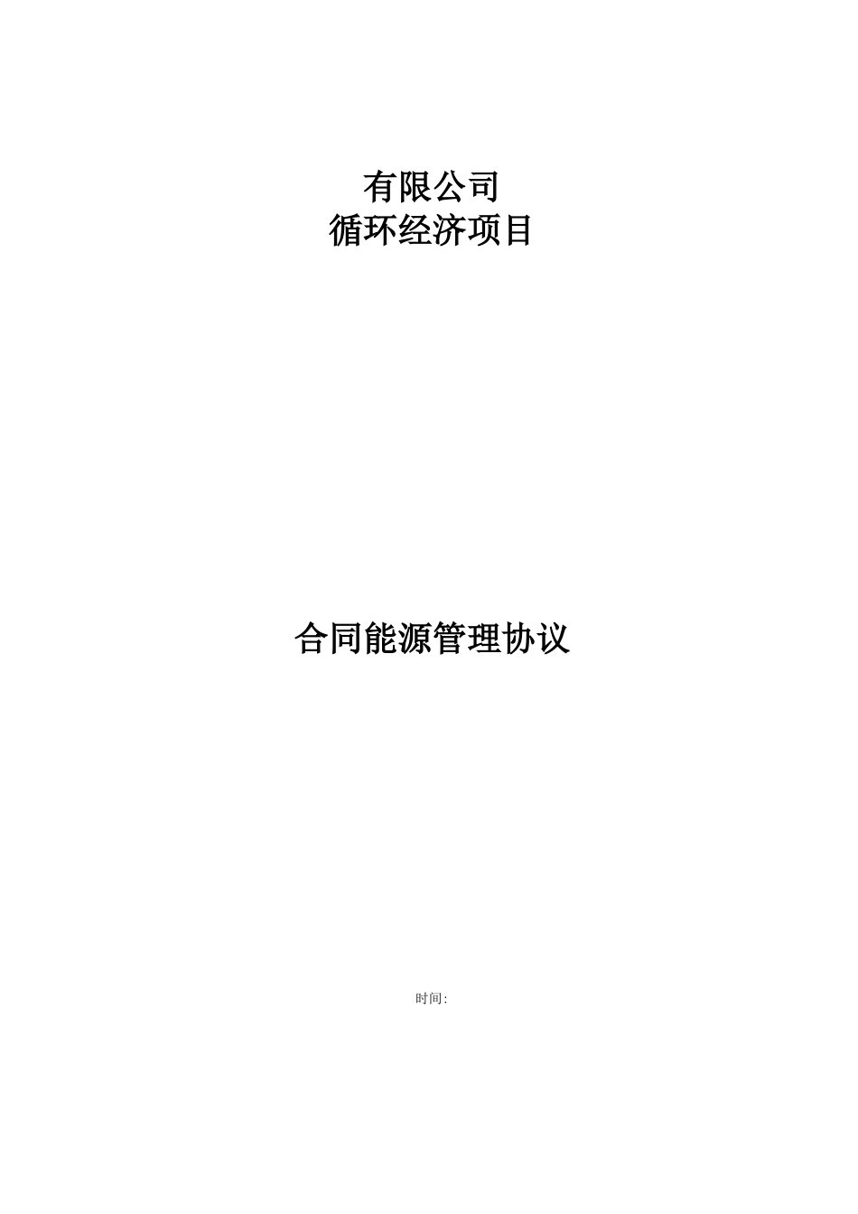 合同能源管理合作协议_第1页