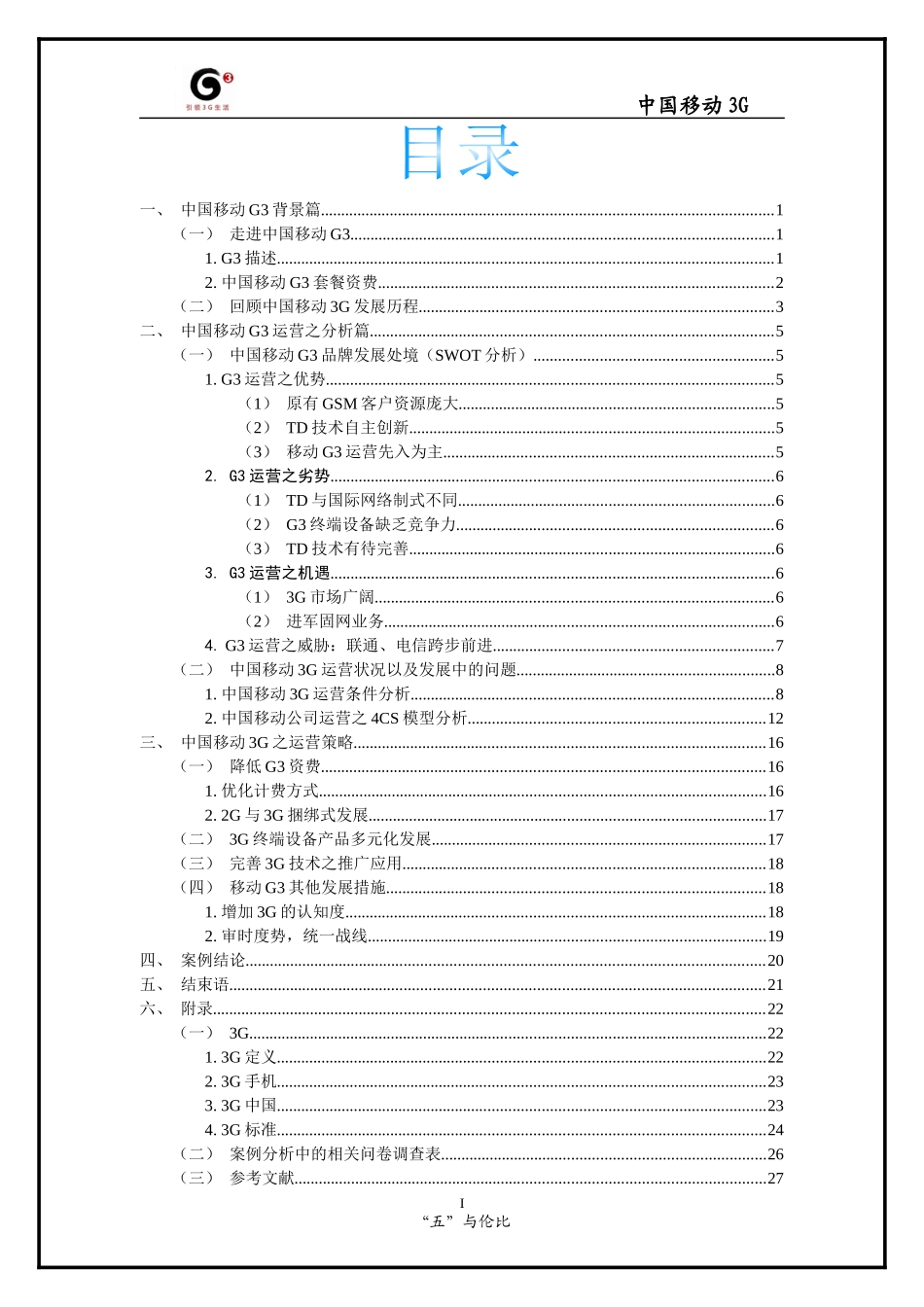 中国移动3G运营之路案例分析报告_第2页
