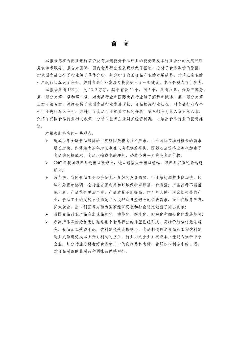 中国食品行业发展现状分析_第1页