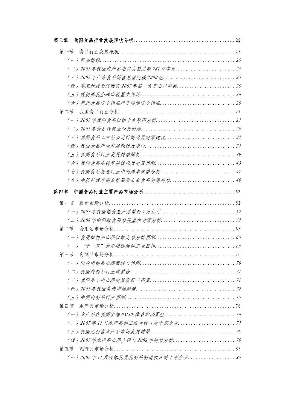 中国食品行业发展现状分析_第3页