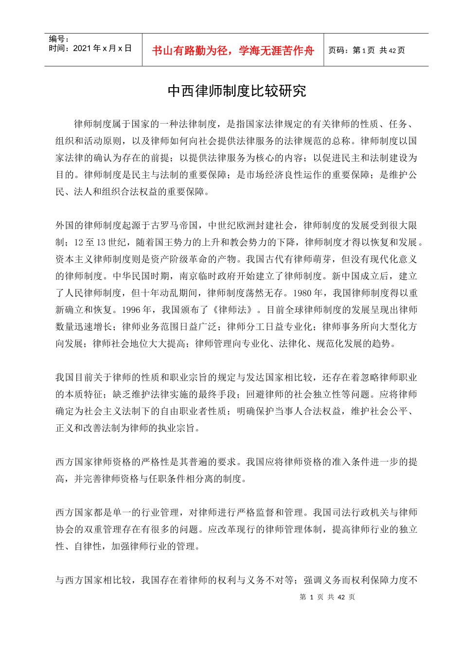 中西律师制度比较研究课程_第1页