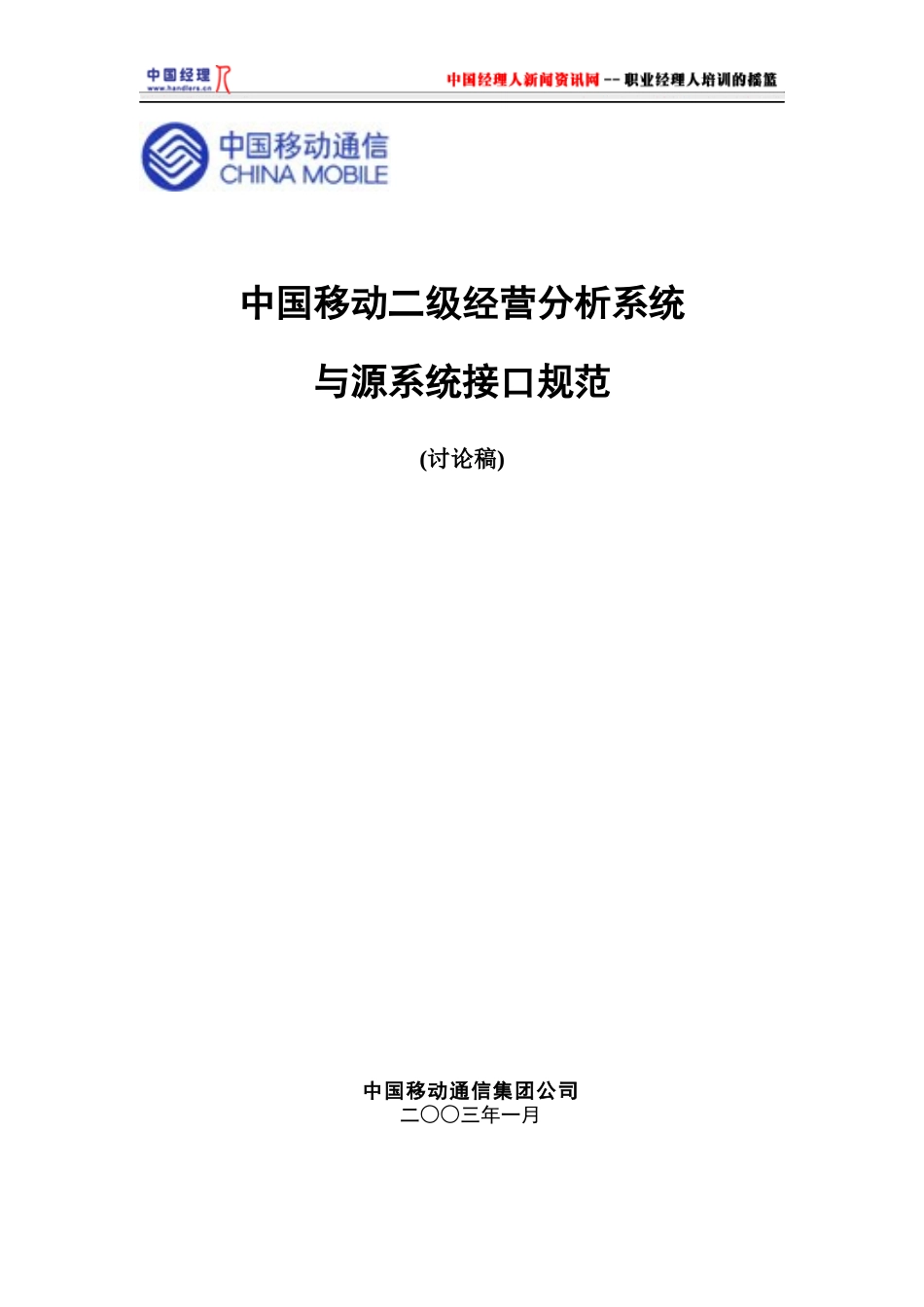 中国移动二级经营分析系统与源系统接口规范_第1页
