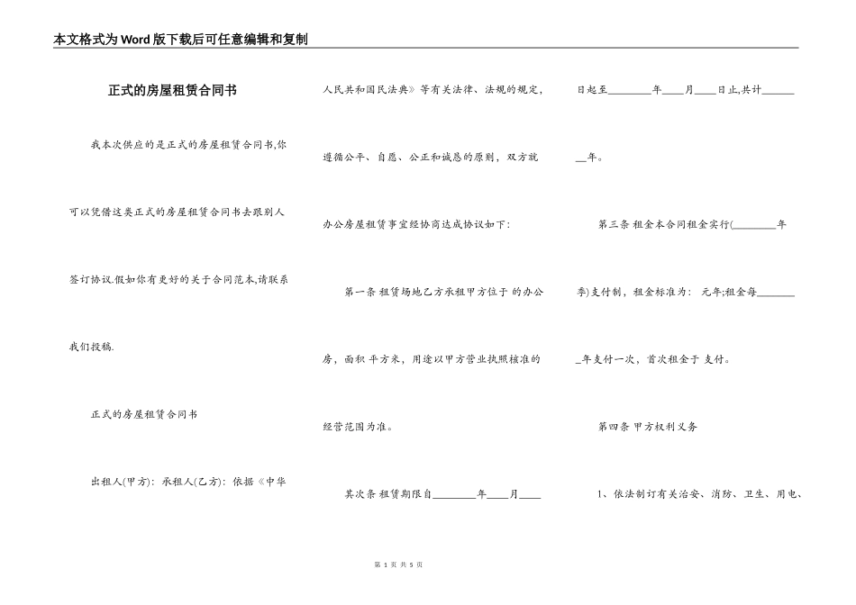 正式的房屋租赁合同书_第1页