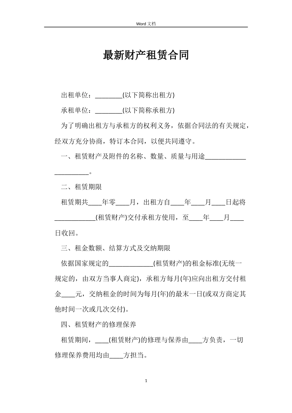 最新财产租赁合同_第1页