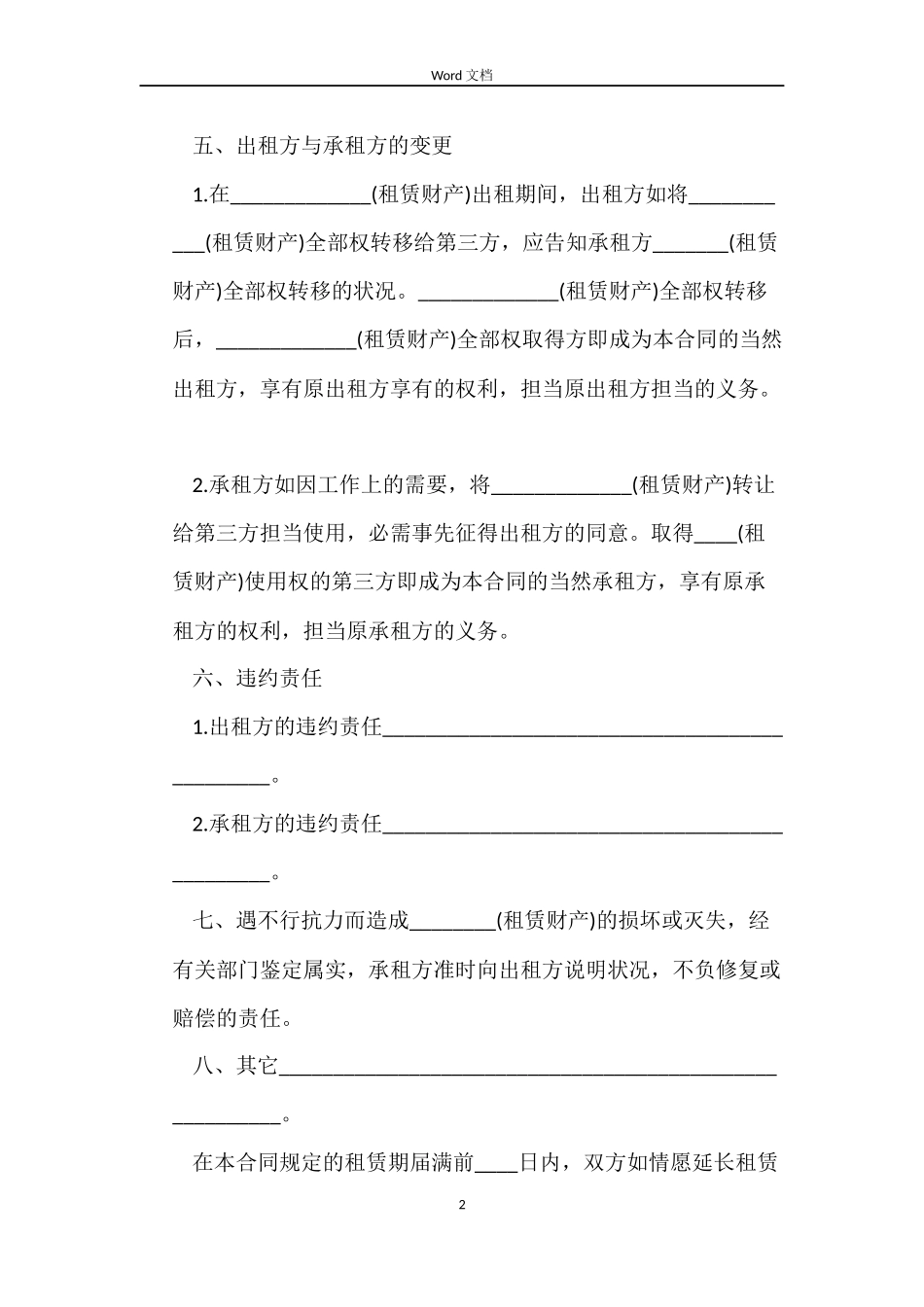 最新财产租赁合同_第2页