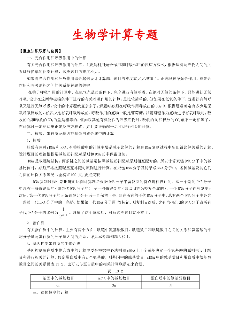 生物学课程计算专题_第1页