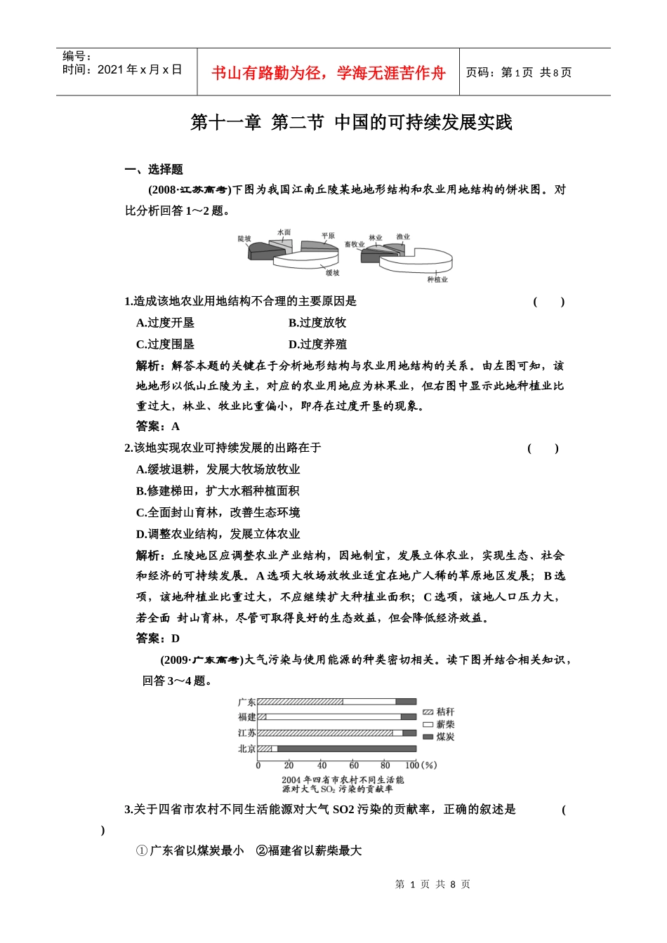 中国的可持续发展实践_第1页