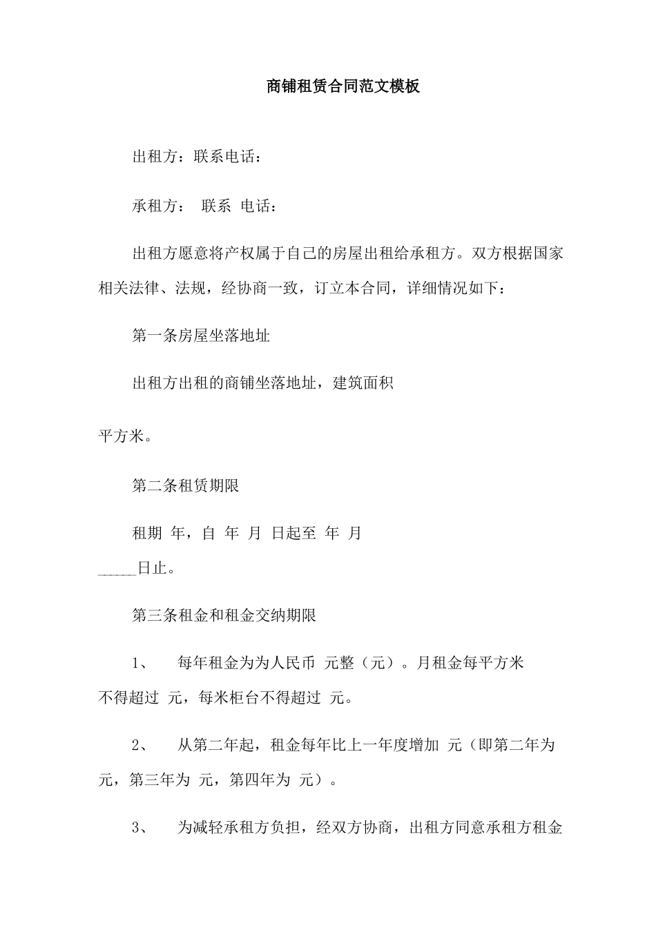 商铺租赁合同范文模板_第2页