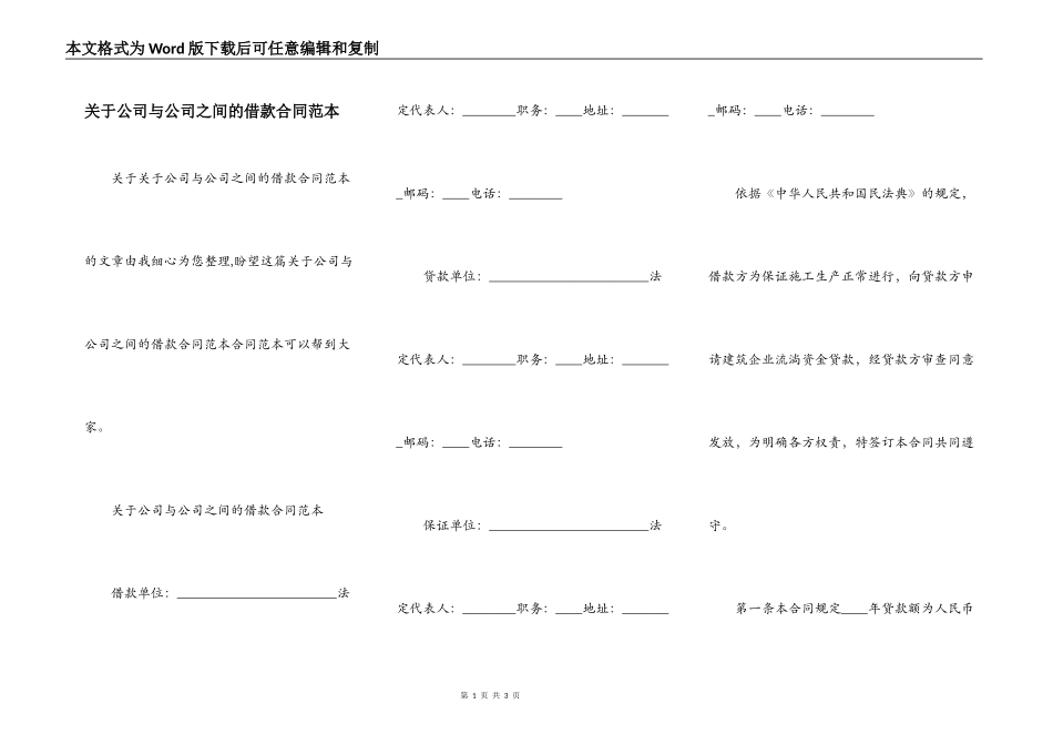 关于公司与公司之间的借款合同范本_第1页