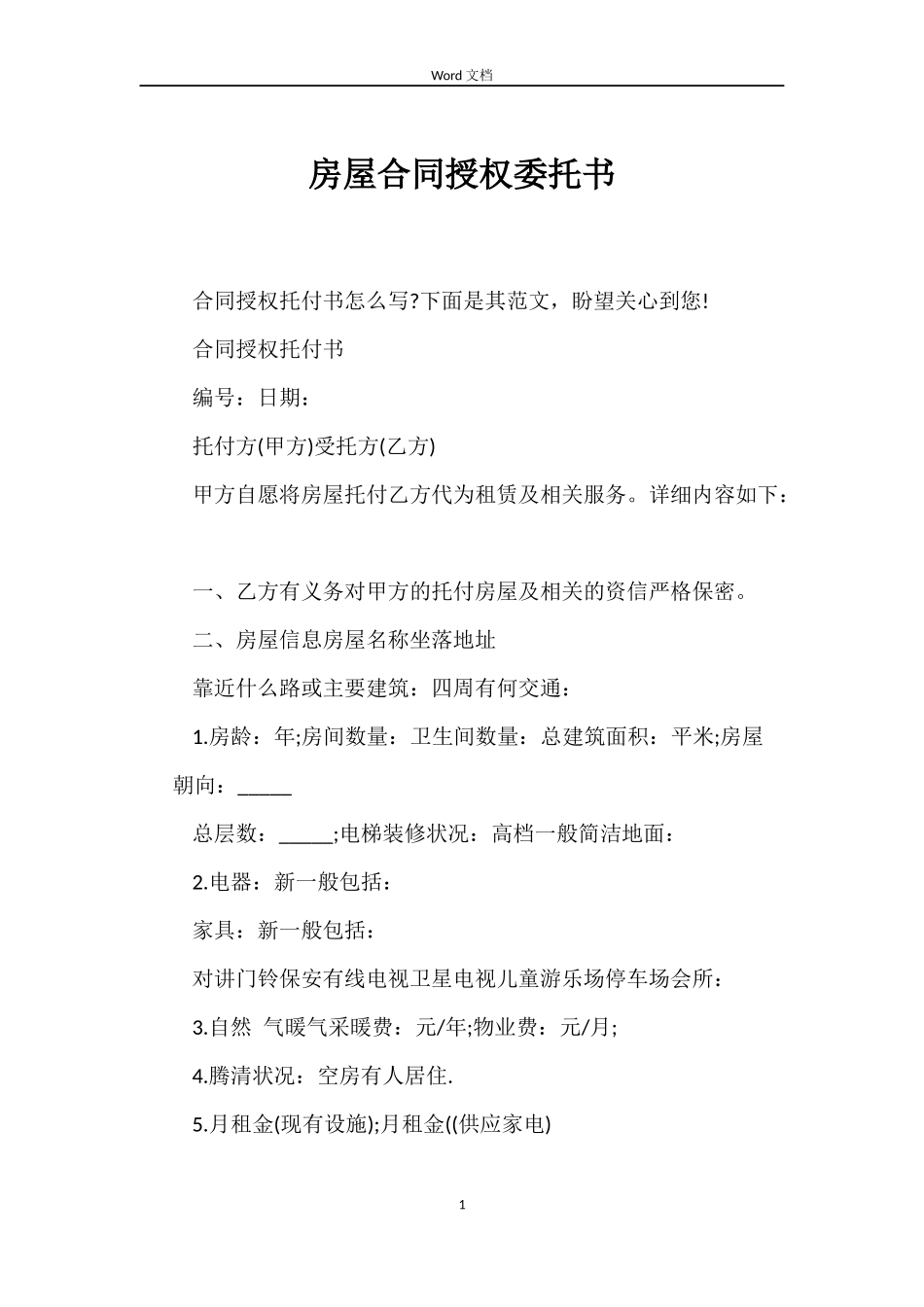 房屋合同授权委托书_第1页