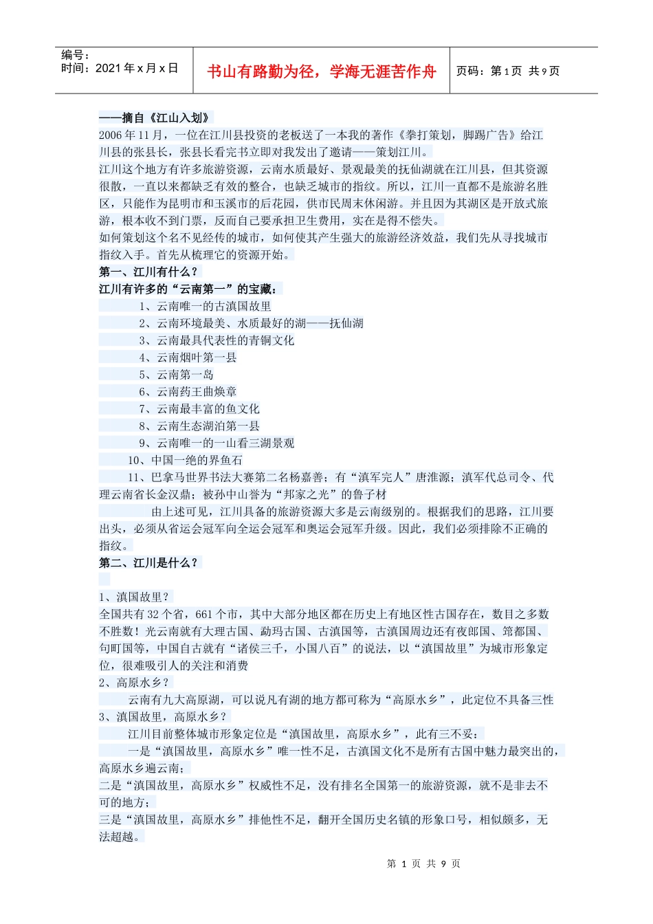 中国城市策划案例之九：策划江川_第1页