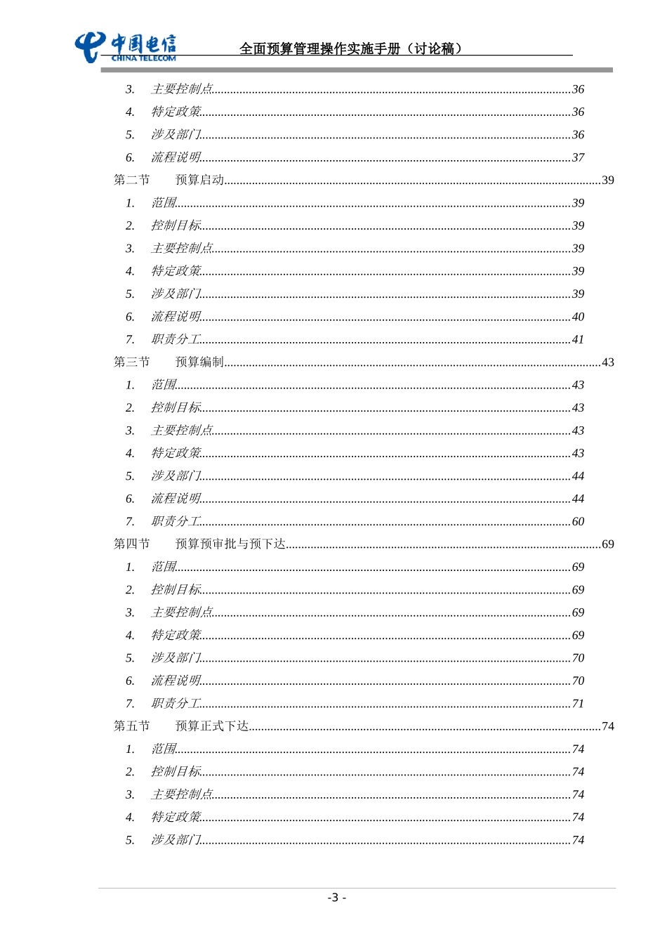 中国电信全面预算管理操作实施手册template重要备用(doc73)_第3页