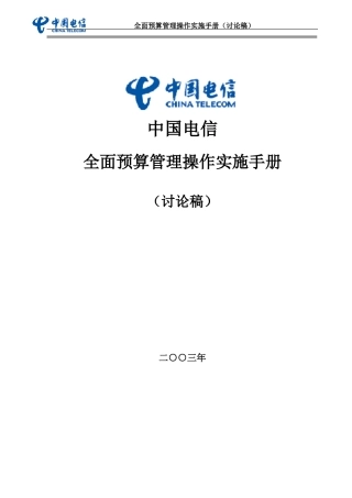 中国电信全面预算管理操作实施手册template重要备用(doc73)