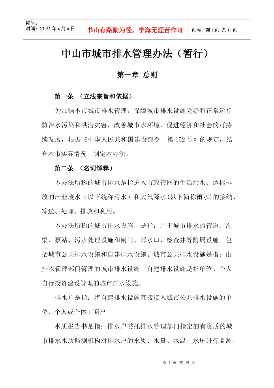 中山市城市排水管理办法(暂行)_第1页