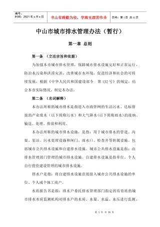 中山市城市排水管理办法(暂行)
