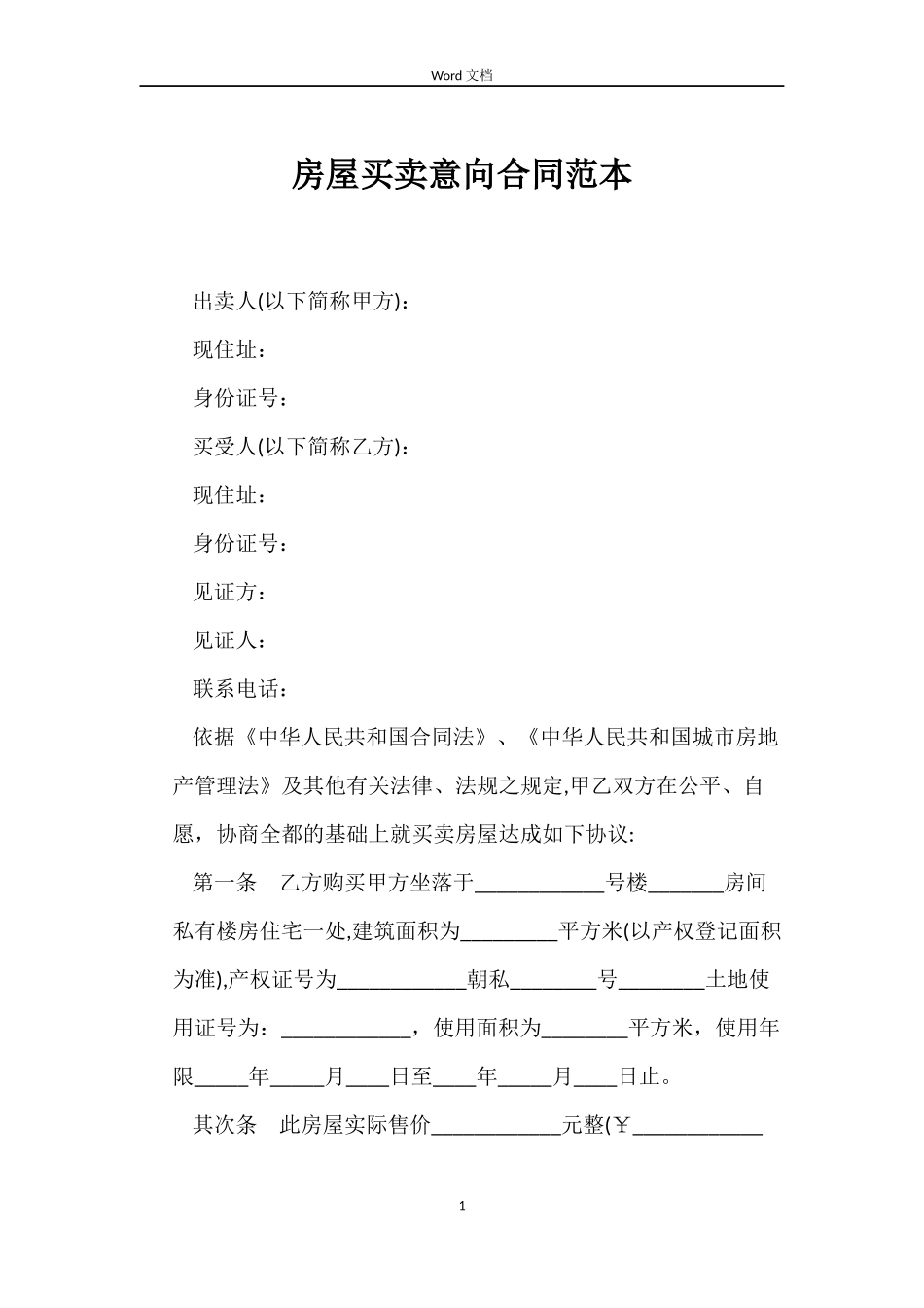 房屋买卖意向合同_第1页