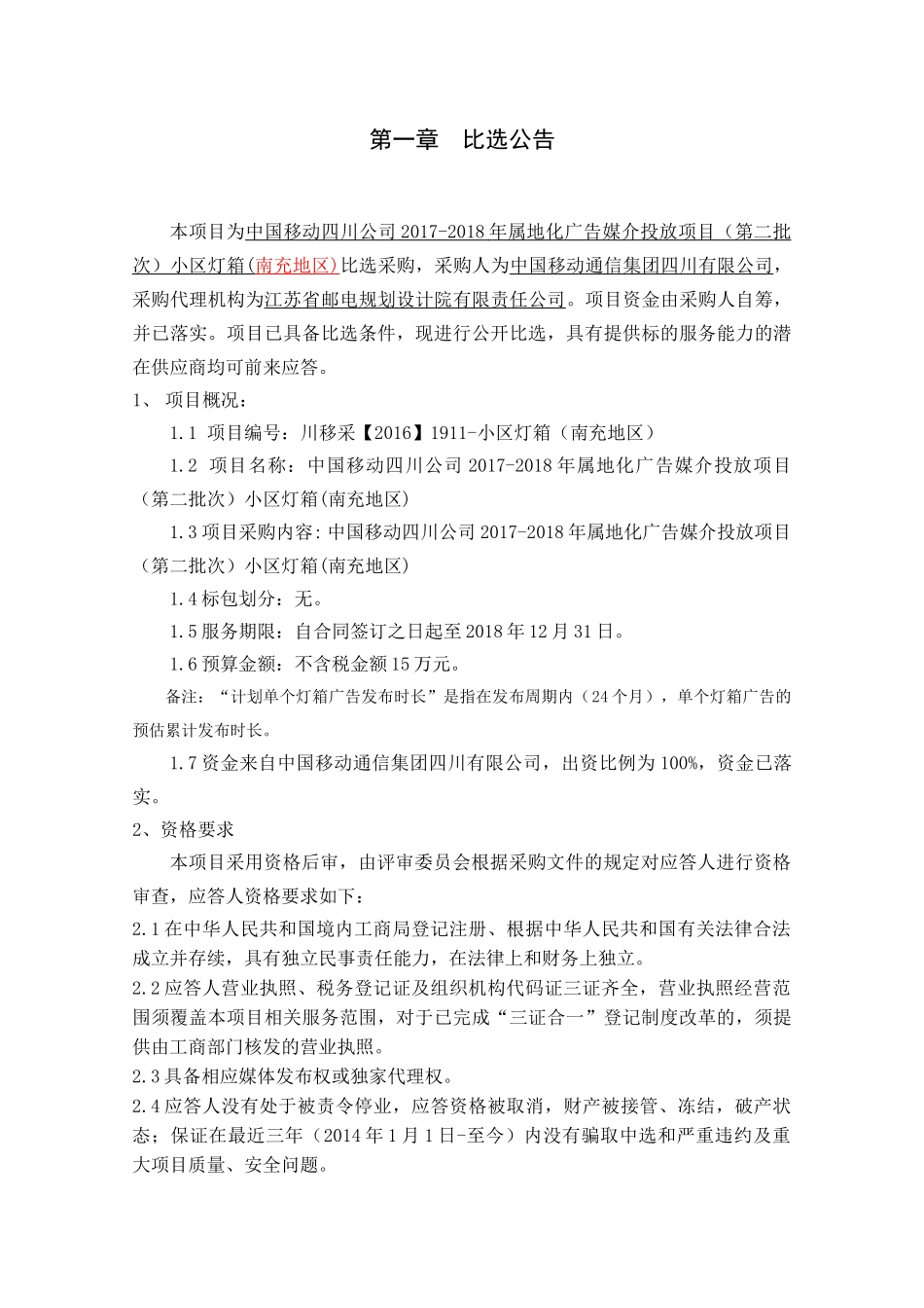 中国移动四川公司2017-2018年属地化广告媒介投放项目(第二批次)-小区灯箱(南充地区)_第3页