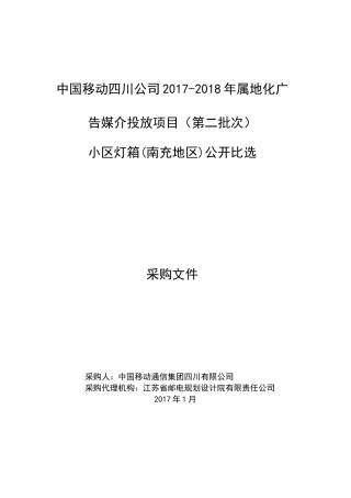 中国移动四川公司2017-2018年属地化广告媒介投放项目(第二批次)-小区灯箱(南充地区)