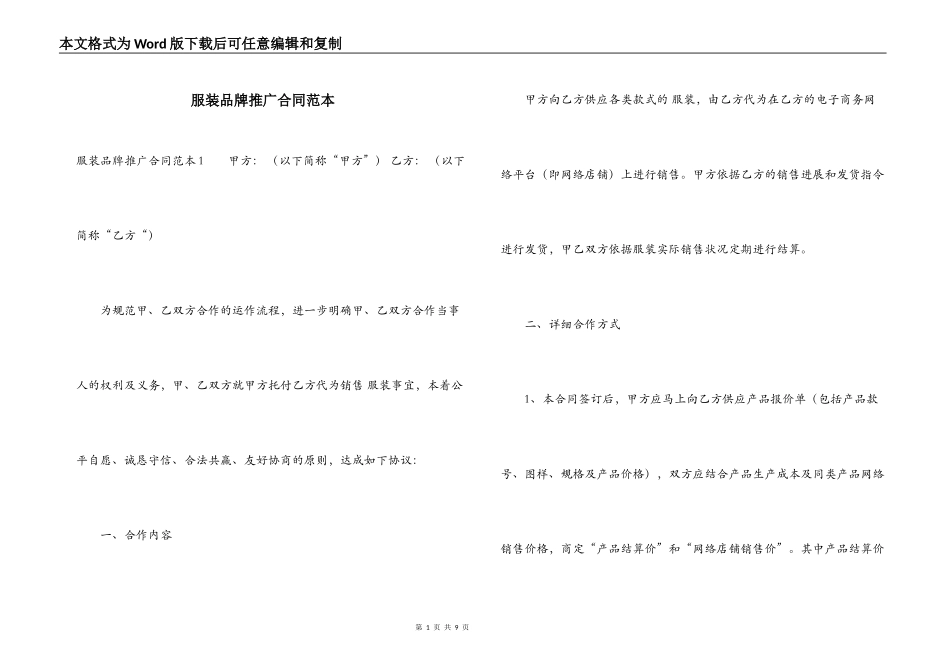 服装品牌推广合同范本_第1页