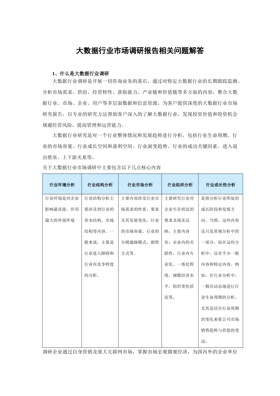 中国大数据行业深度研究与发展规划分析报告(-2019)24_第2页