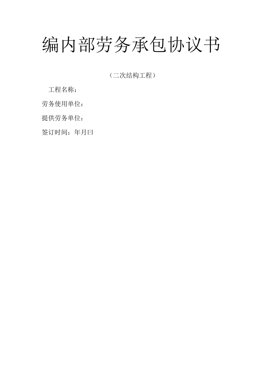 建筑工程二次结构工程合同_第1页