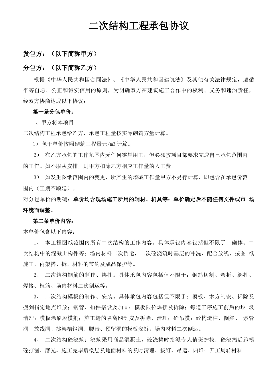 建筑工程二次结构工程合同_第2页