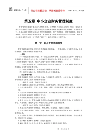 中小企业财务管理制度