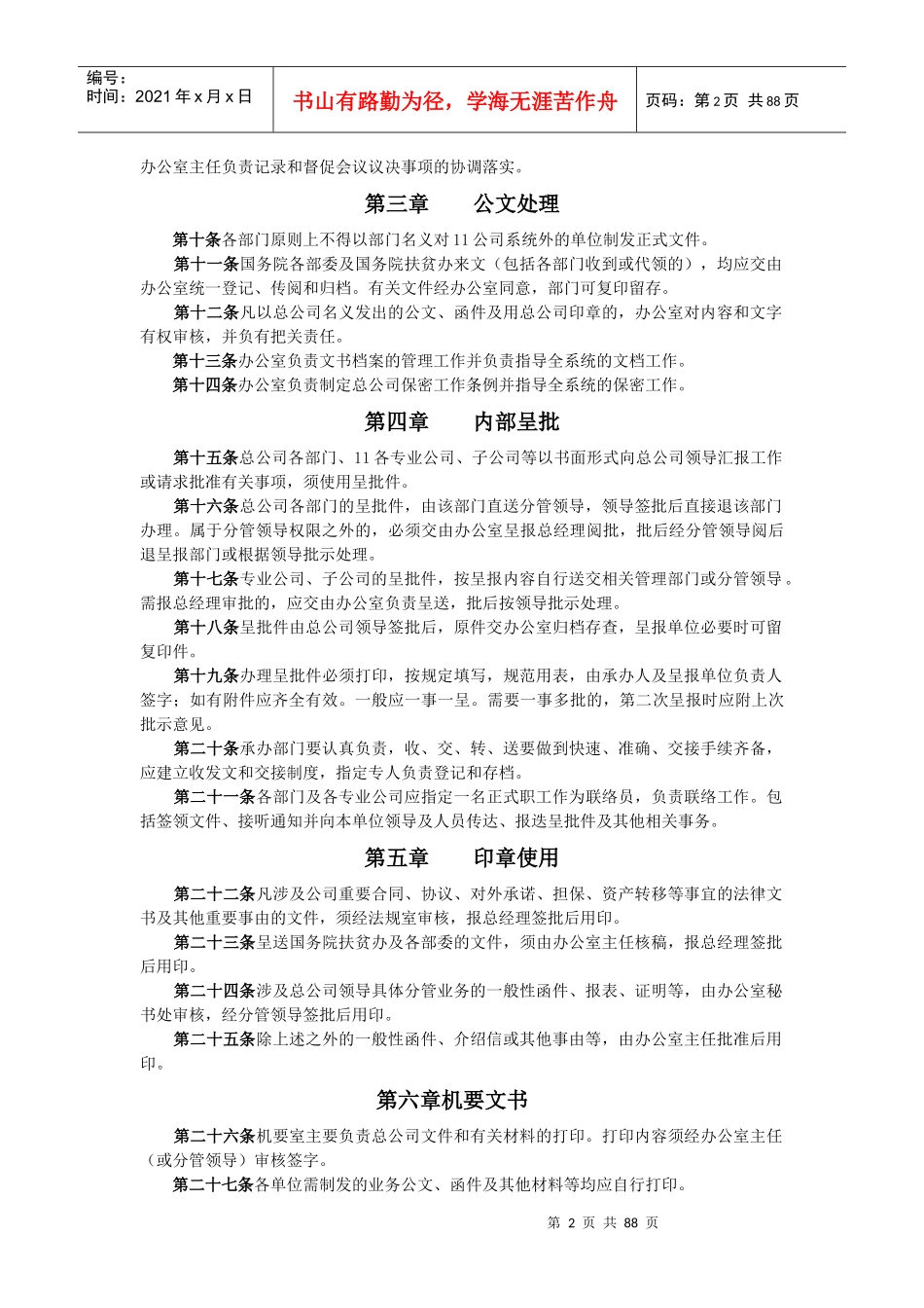 中国某发展总公司企业管理制度_第2页