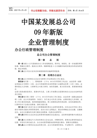 中国某发展总公司企业管理制度