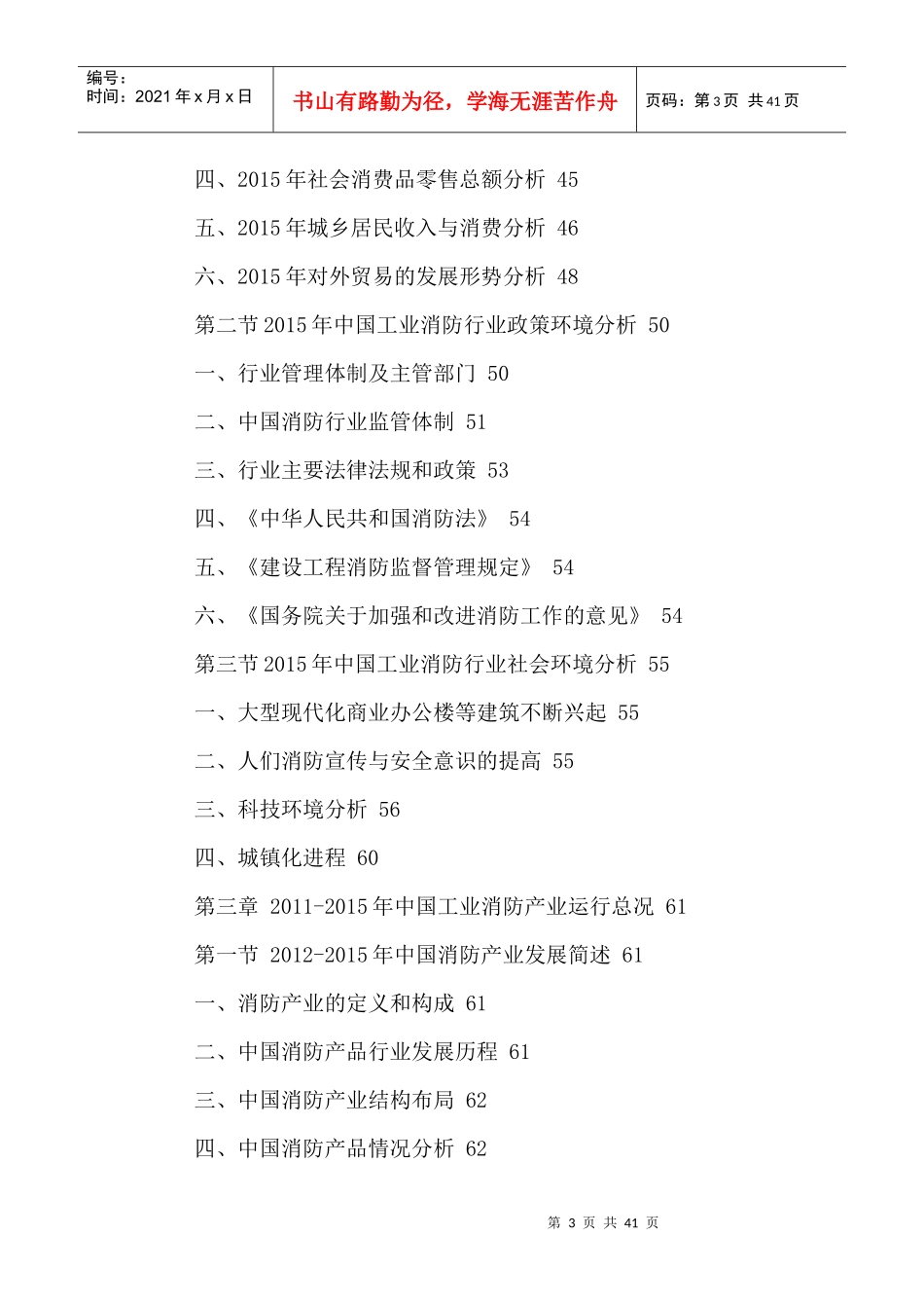 中国工业消防行业规模分析及发展前景研究报告XXXX-2021年_第3页