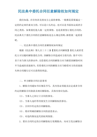 民法典中委托合同任意解除权如何规定