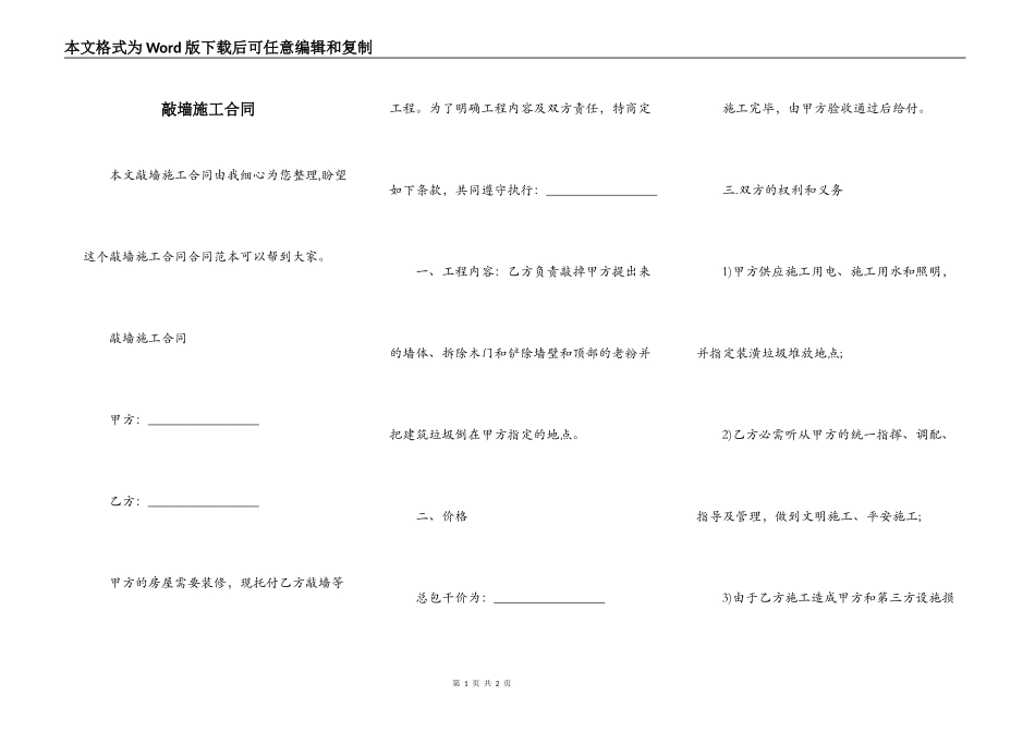 敲墙施工合同_第1页