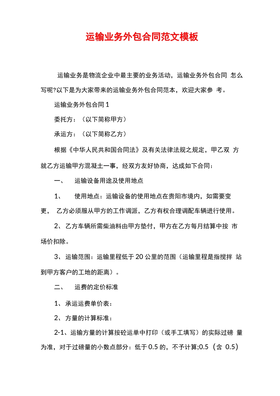 运输业务外包合同范文模板_第1页