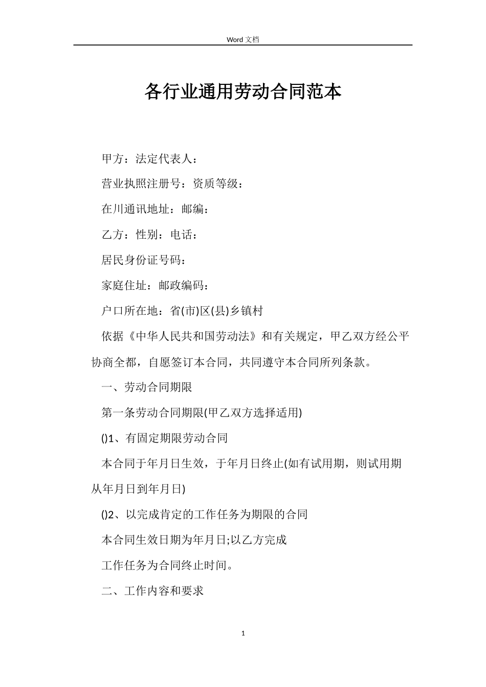 各行业劳动合同_第1页