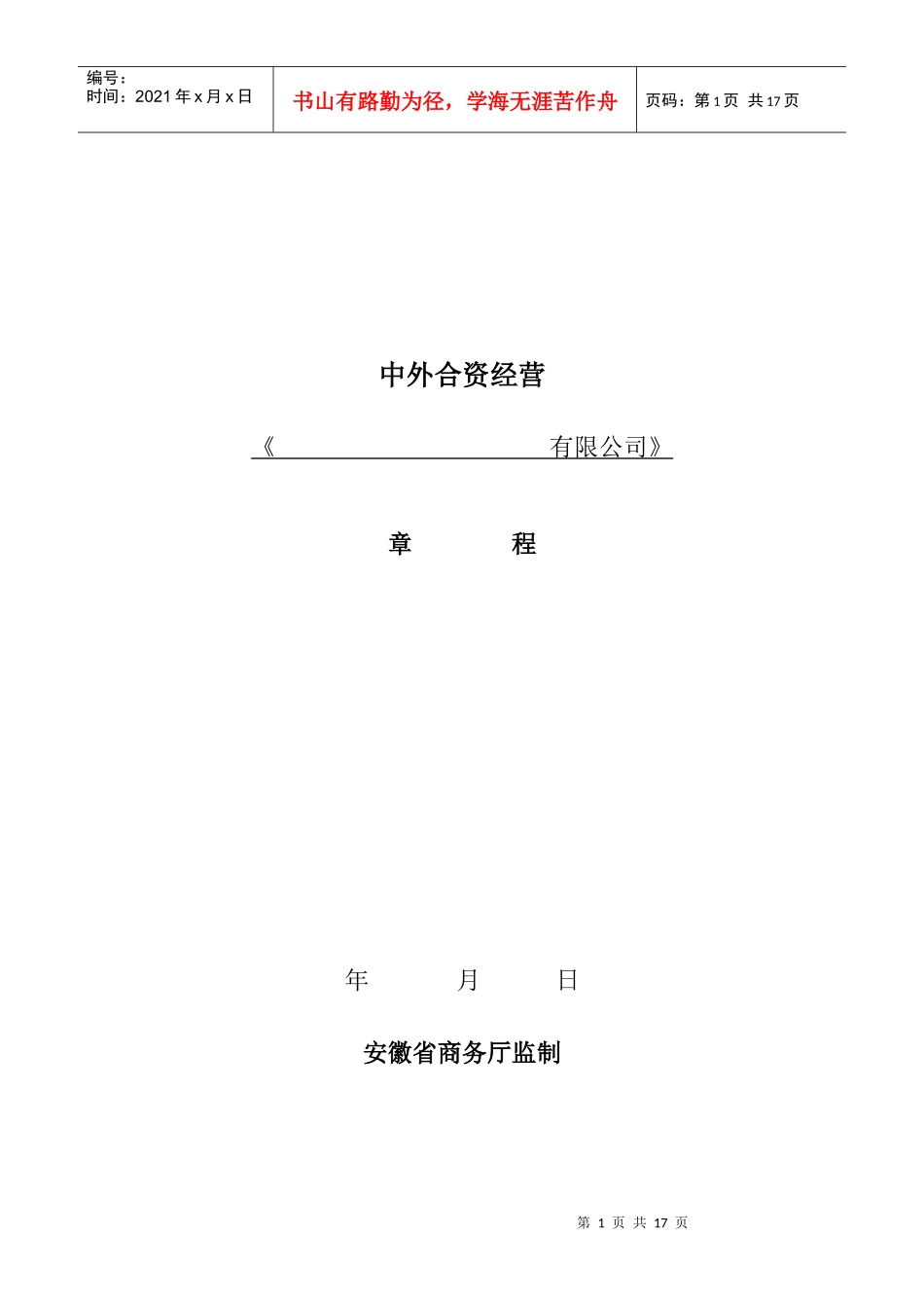 中外合资经营有限公司章程示范文本_第1页