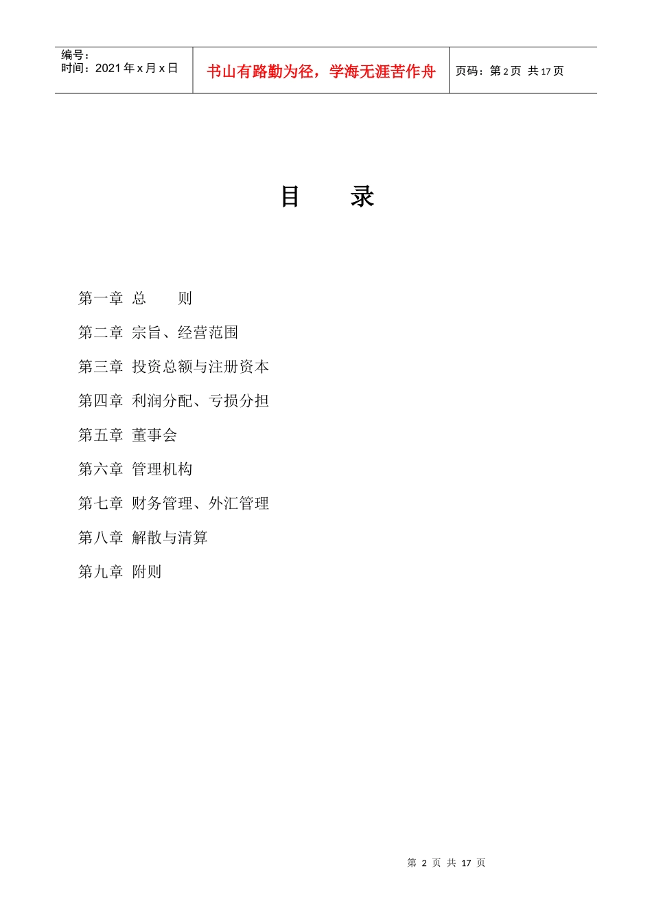 中外合资经营有限公司章程示范文本_第2页