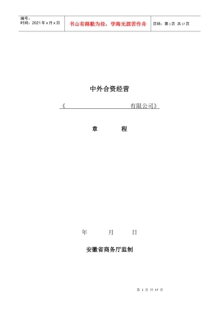 中外合资经营有限公司章程示范文本
