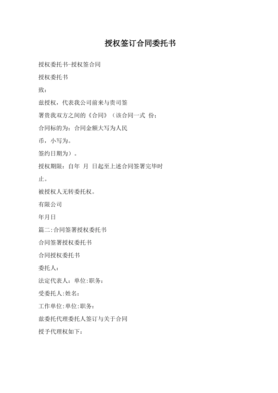 授权签订合同委托书_第1页