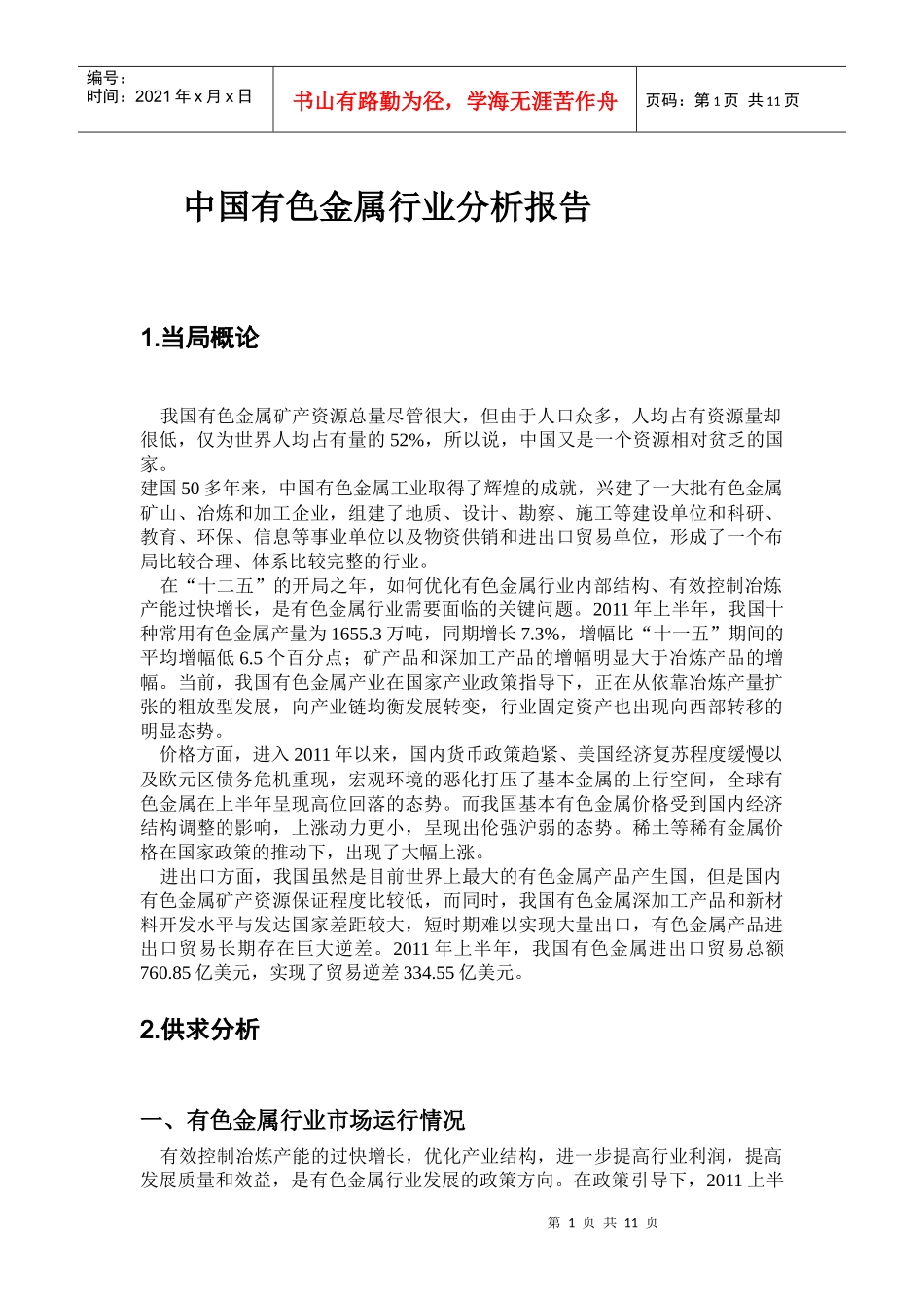 中国有色金属行业分析报告_第1页