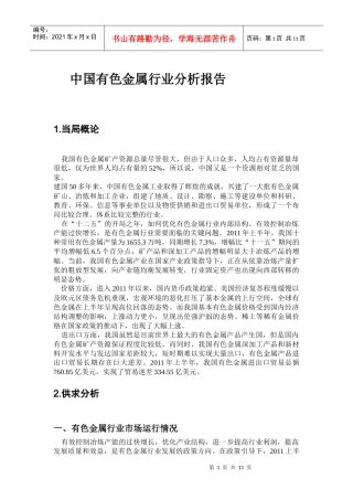 中国有色金属行业分析报告
