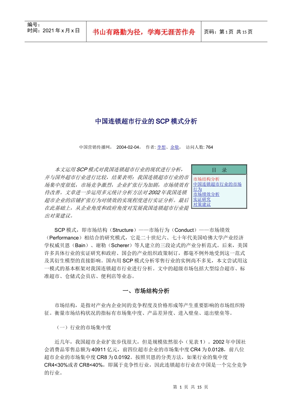 中国连锁超市行业的SCP模式分析报告_第1页