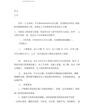 瓷砖铺贴工程承包合同
